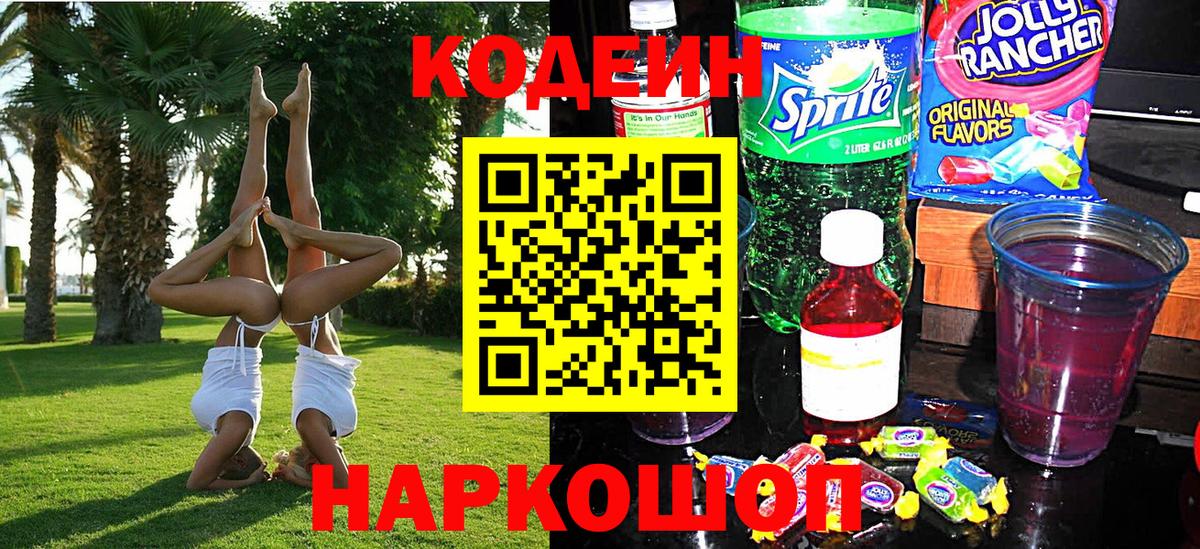 Кодеин Purple Drank  Кодеин напиток Lean (лин)  Вход с VPN  Анапа 