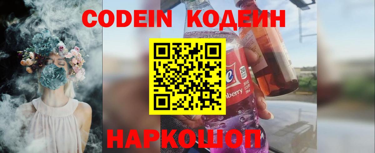 Кодеин Purple Drank Анапа